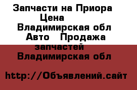 Запчасти на Приора › Цена ­ 500 - Владимирская обл. Авто » Продажа запчастей   . Владимирская обл.